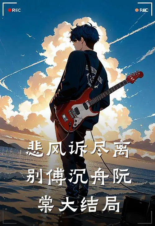 悲风诉尽离别傅沉舟阮棠大结局
