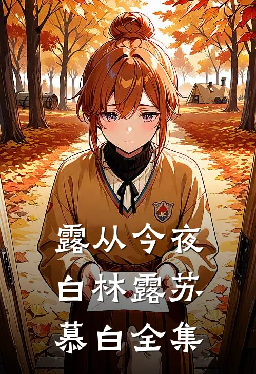 露从今夜白林露苏慕白全集