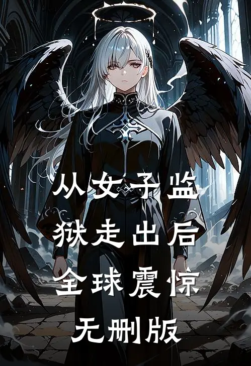 从女子监狱走出后，全球震惊无删版