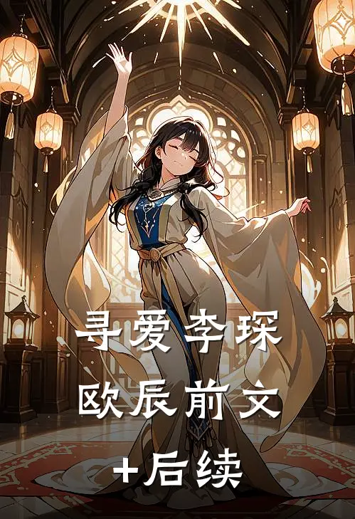 寻爱李琛欧辰前文+后续