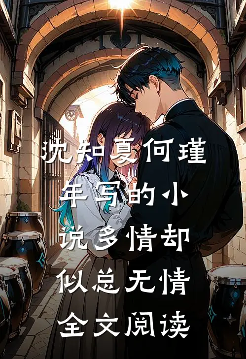沈知夏何瑾年写的小说多情却似总无情全文阅读
