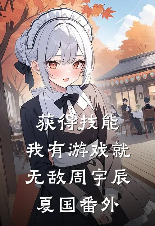 获得技能，我有游戏就无敌周宇辰夏国番外
