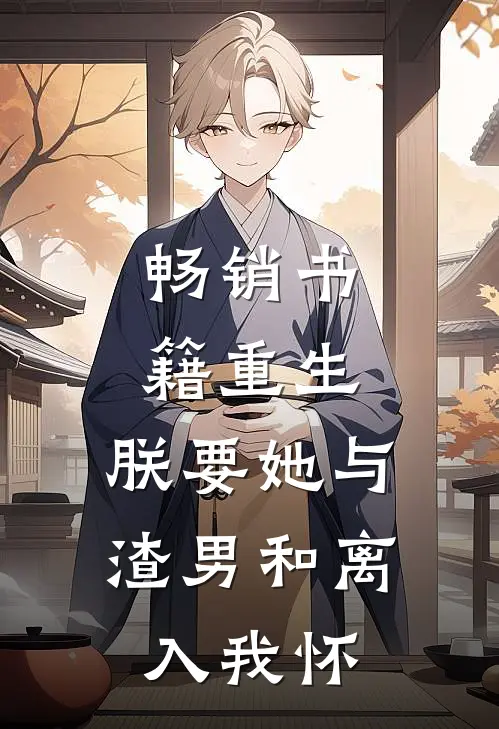 畅销书籍重生：朕要她与渣男和离，入我怀