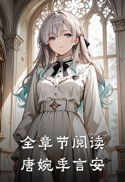 全章节阅读唐婉季言安
