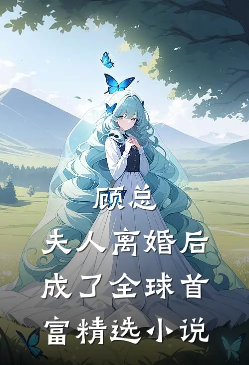 顾总，夫人离婚后成了全球首富精选小说