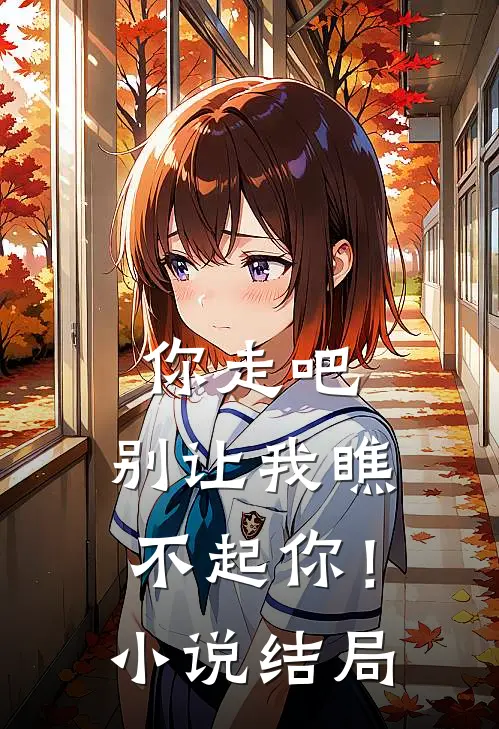 你走吧，别让我瞧不起你！小说结局