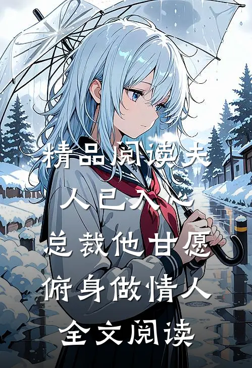 精品阅读夫人已入心,总裁他甘愿俯身做情人全文阅读