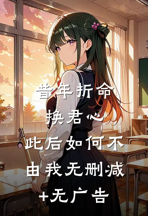 昔年折命换君心，此后如何不由我无删减+无广告
