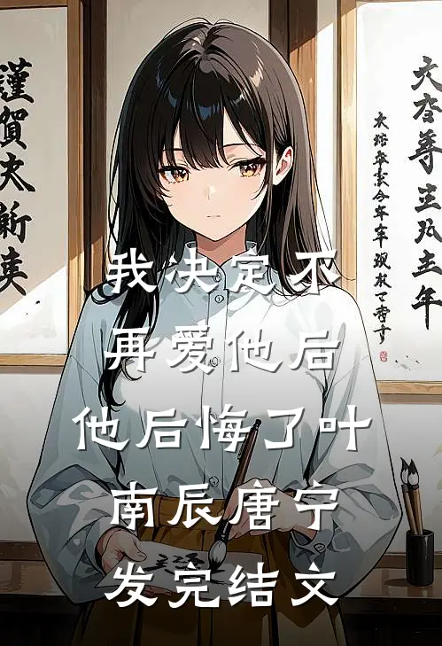 我决定不再爱他后，他后悔了叶南辰唐宁发完结文
