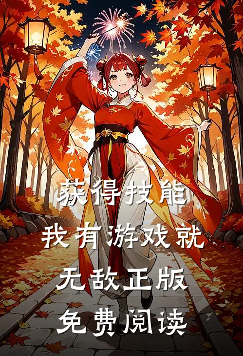 获得技能，我有游戏就无敌正版免费阅读