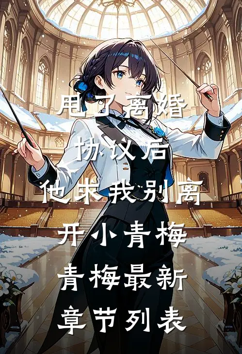 甩了离婚协议后，他求我别离开小青梅青梅最新章节列表
