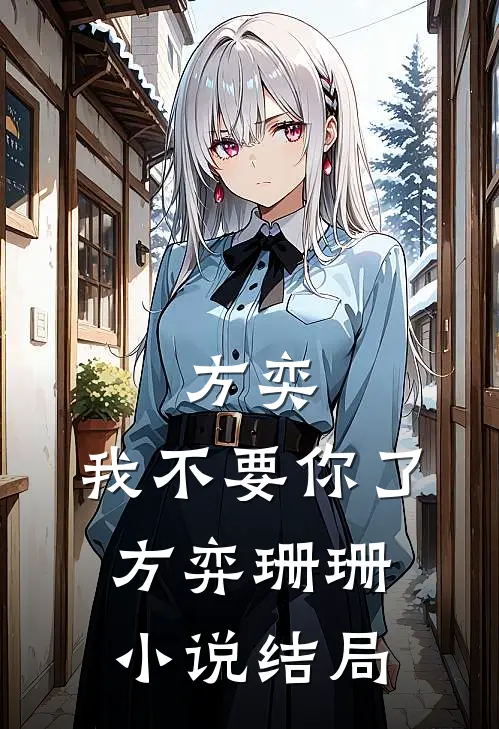 方奕，我不要你了方弈珊珊小说结局