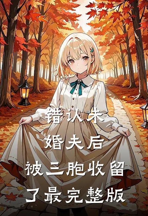 错认未婚夫后，被三胞收留了最完整版