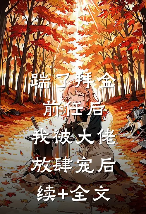 踹了拜金前任后，我被大佬放肆宠后续+全文
