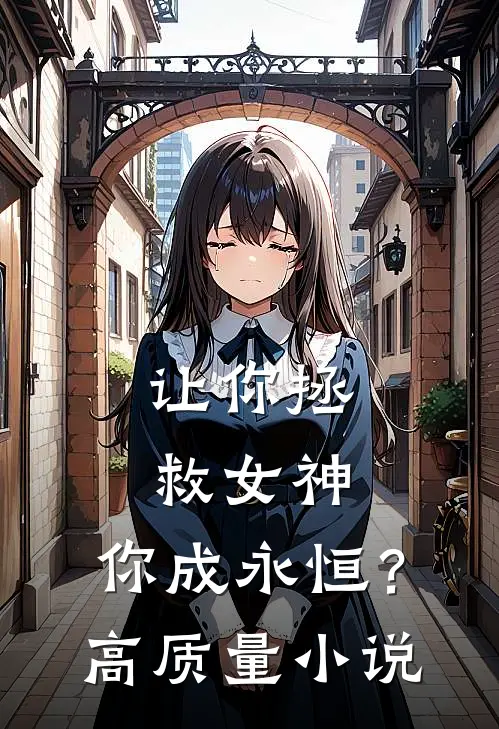 让你拯救女神，你成永恒？高质量小说