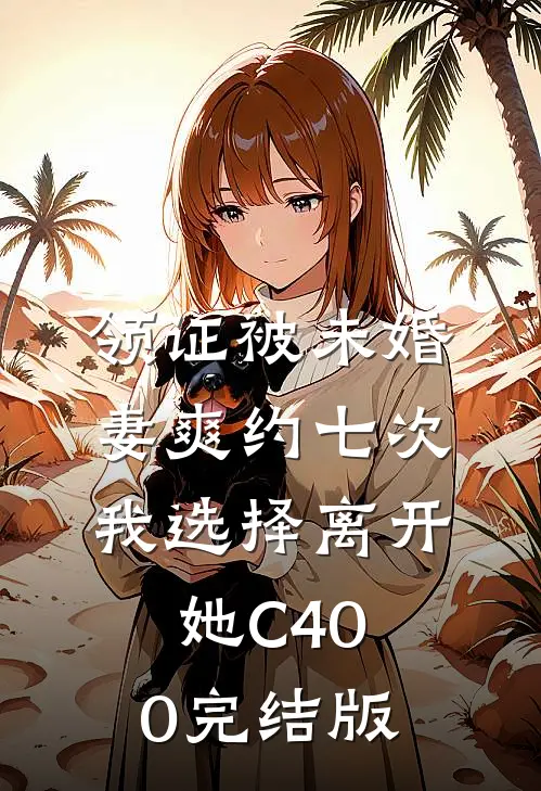 领证被未婚妻爽约七次，我选择离开她C400完结版