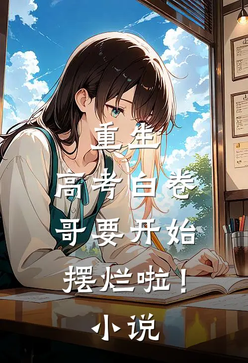 重生：高考白卷，哥要开始摆烂啦！小说