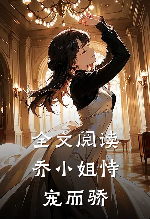 全文阅读乔小姐恃宠而骄