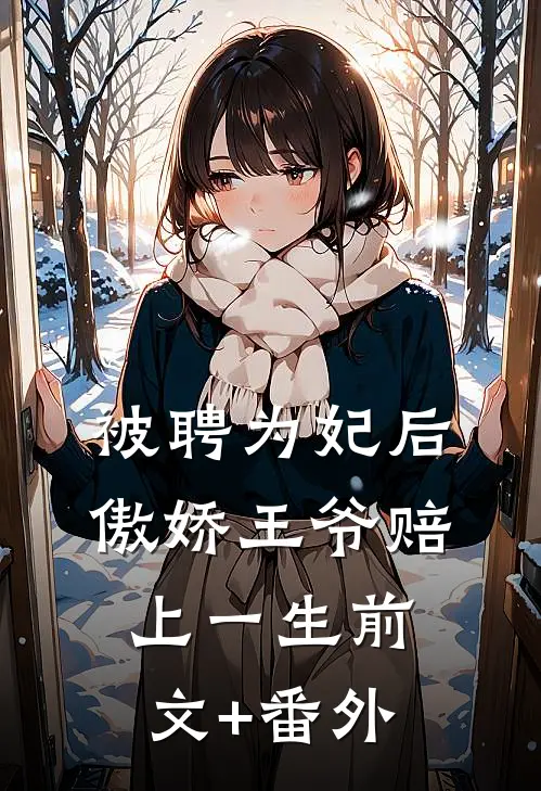 被聘为妃后，傲娇王爷赔上一生前文+番外