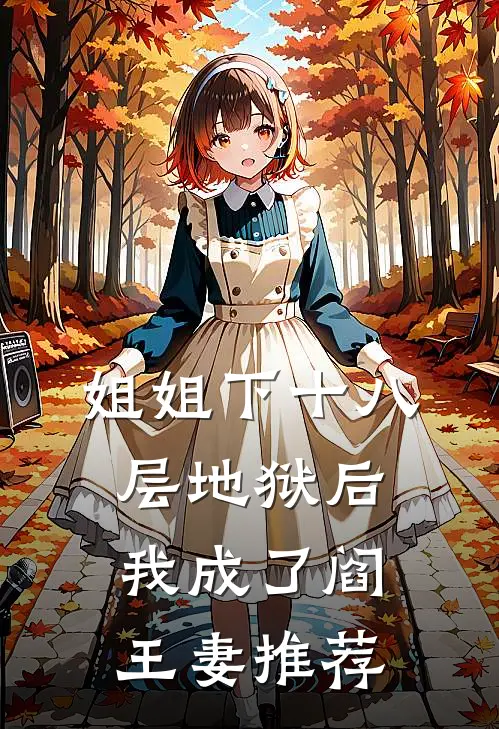 姐姐下十八层地狱后，我成了阎王妻推荐