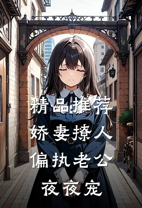 精品推荐娇妻撩人：偏执老公夜夜宠
