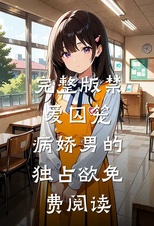 完整版禁爱囚笼:病娇男的独占欲免费阅读