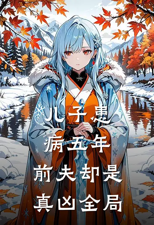 儿子患病五年，前夫却是真凶全局