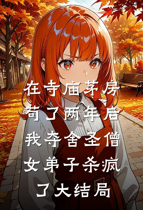 在寺庙茅房苟了两年后，我夺舍圣僧女弟子杀疯了大结局