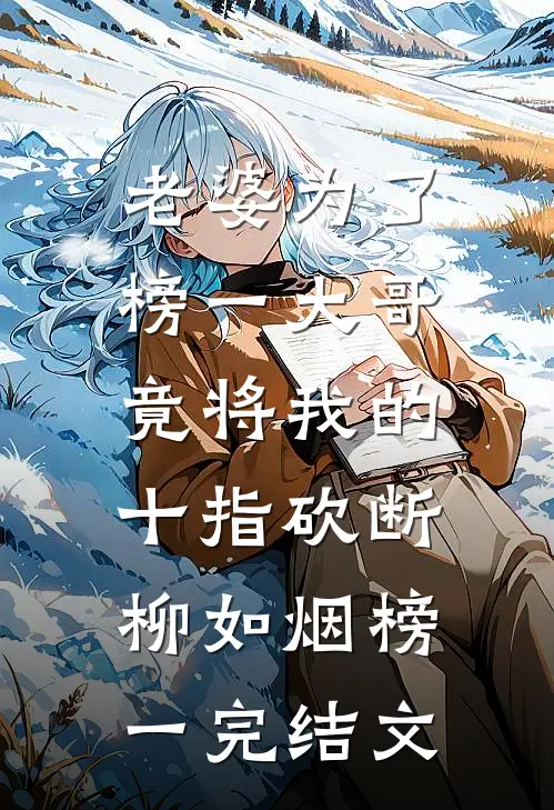 老婆为了榜一大哥，竟将我的十指砍断柳如烟榜一完结文