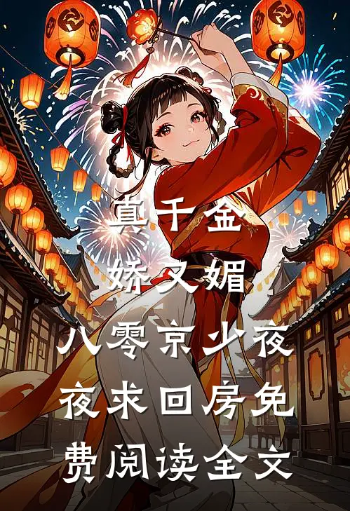 真千金娇又媚，八零京少夜夜求回房免费阅读全文