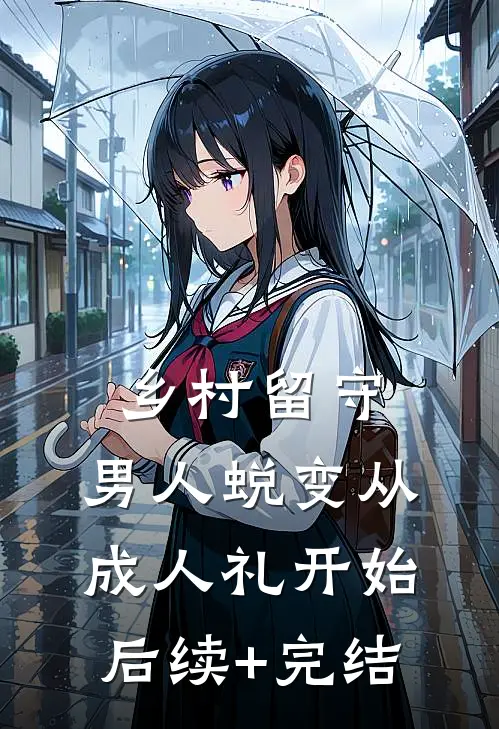 乡村留守：男人蜕变从成人礼开始后续+完结