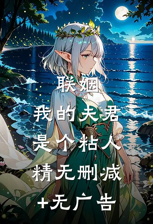 联姻，我的夫君是个粘人精无删减+无广告