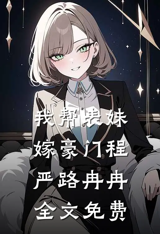 我帮表妹嫁豪门程严路冉冉全文免费