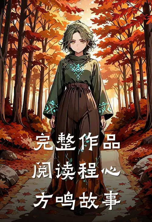完整作品阅读程心方鸣故事