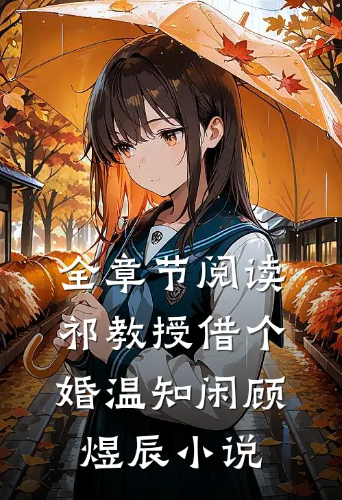 全章节阅读祁教授借个婚温知闲顾煜辰小说