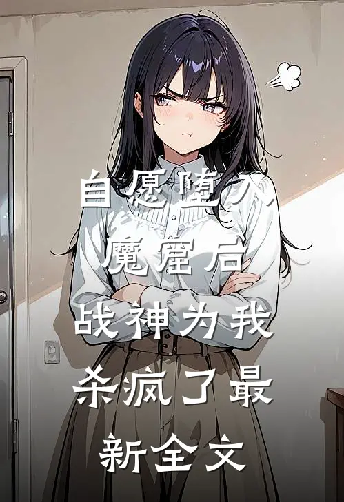 自愿堕入魔窟后，战神为我杀疯了最新全文