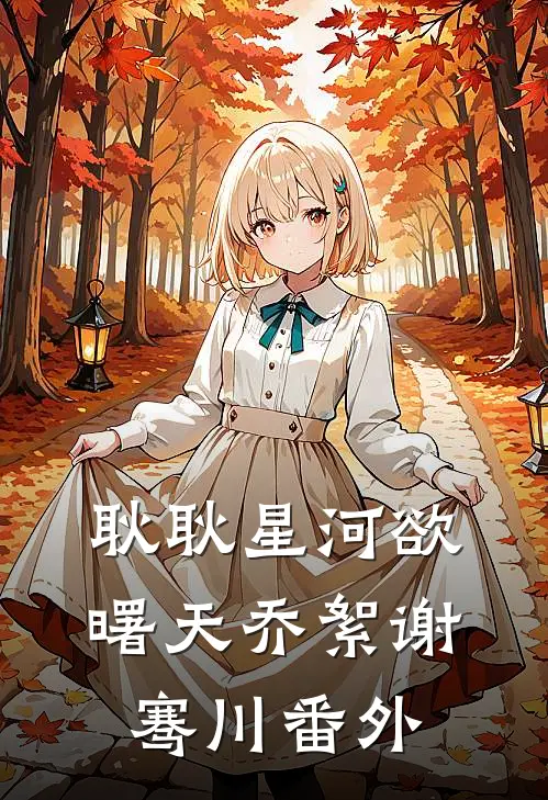 耿耿星河欲曙天乔絮谢骞川 番外