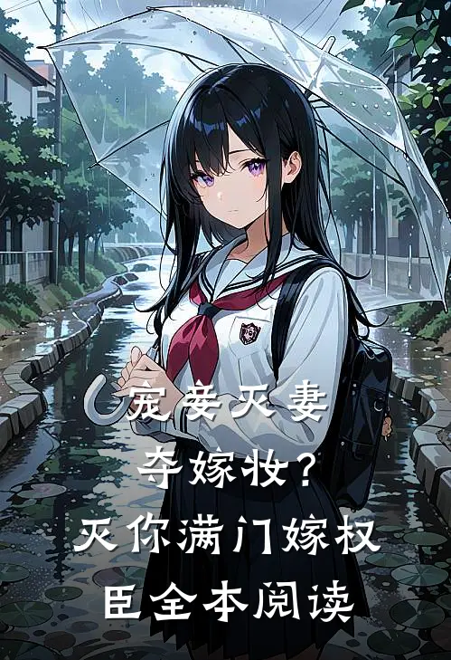 宠妾灭妻夺嫁妆？灭你满门嫁权臣全本阅读