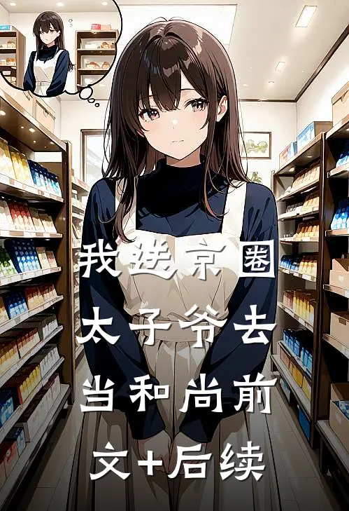 我送京圈太子爷去当和尚前文+后续