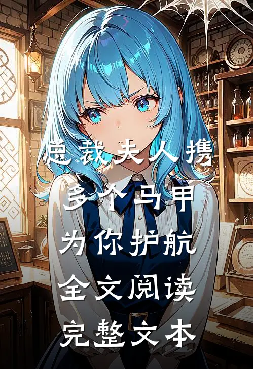 总裁夫人携多个马甲为你护航全文阅读完整文本