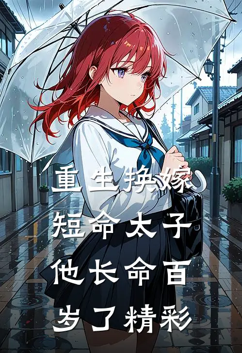 重生换嫁，短命太子他长命百岁了精彩