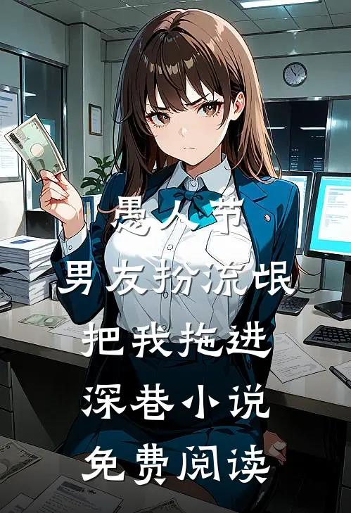 愚人节，男友扮流氓把我拖进深巷小说免费阅读