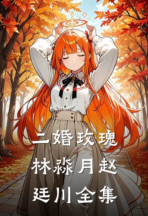 二婚玫瑰林淼月赵廷川全集