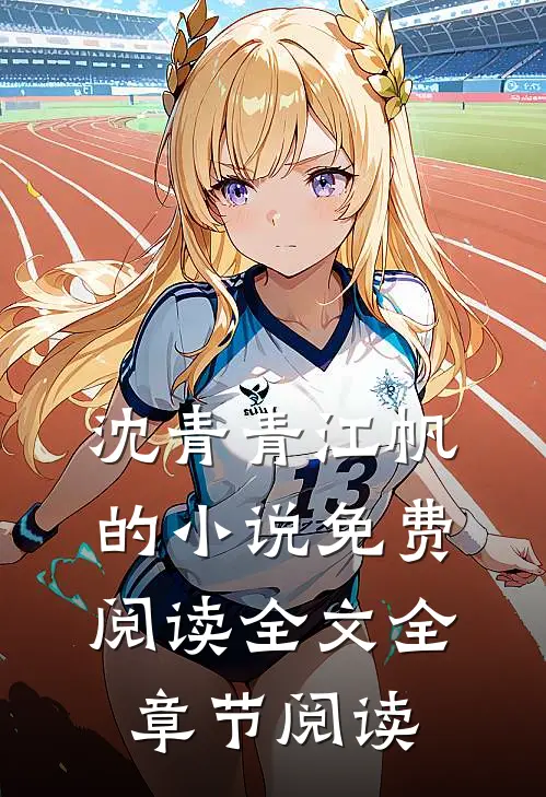 沈青青江帆的小说免费阅读全文全章节阅读