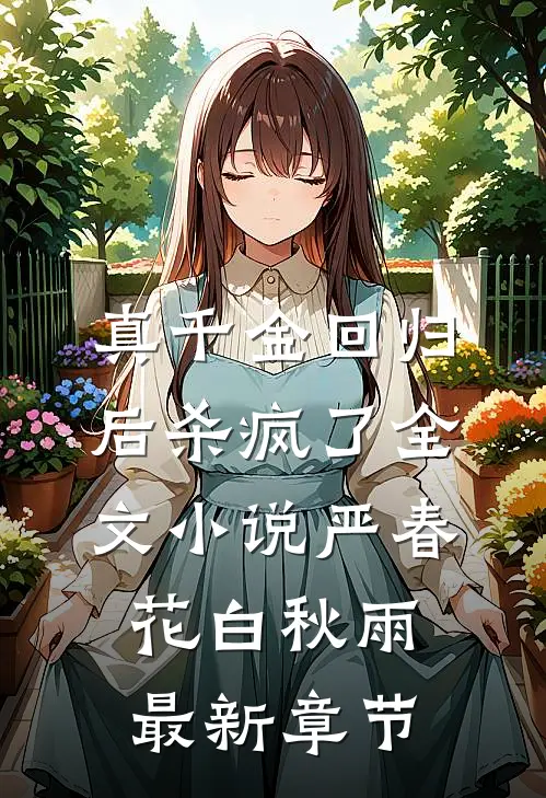 真千金回归后杀疯了全文小说严春花白秋雨最新章节