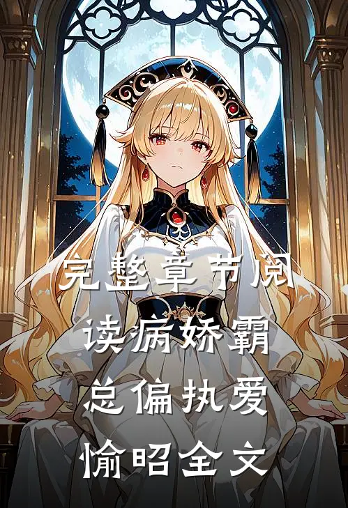 完整章节阅读病娇霸总偏执爱愉昭全文
