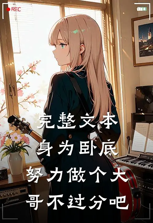 完整文本身为卧底，努力做个大哥不过分吧