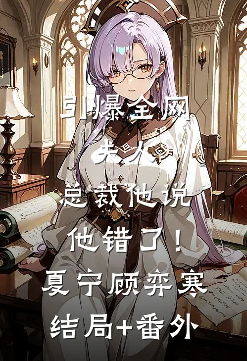 引爆全网：夫人，总裁他说他错了！夏宁顾弈寒结局+番外