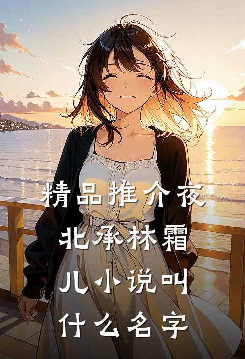 精品推介夜北承林霜儿小说叫什么名字