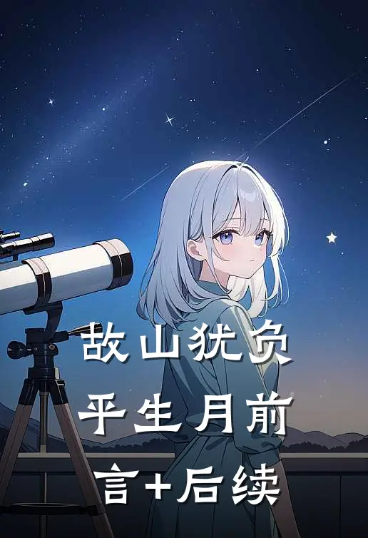 故山犹负平生月前言+后续